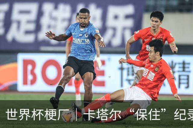 世界杯梗厂｜卡塔尔“保住”纪录，给国足蹚出一条路？