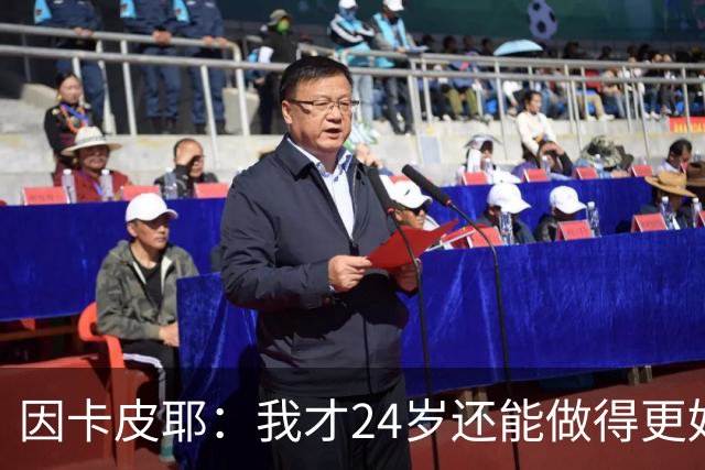 因卡皮耶：我才24岁还能做得更好，要在场上证明厄瓜多尔的强大
