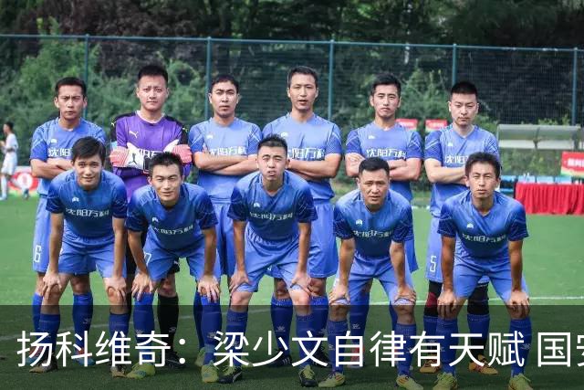 扬科维奇：梁少文自律有天赋 国安小将都很优秀