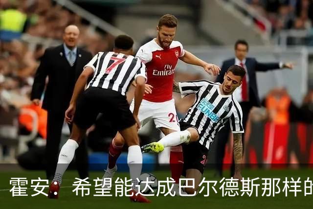 霍安：希望能达成巴尔德斯那样的成就；很遗憾特狮因伤无缘世界杯