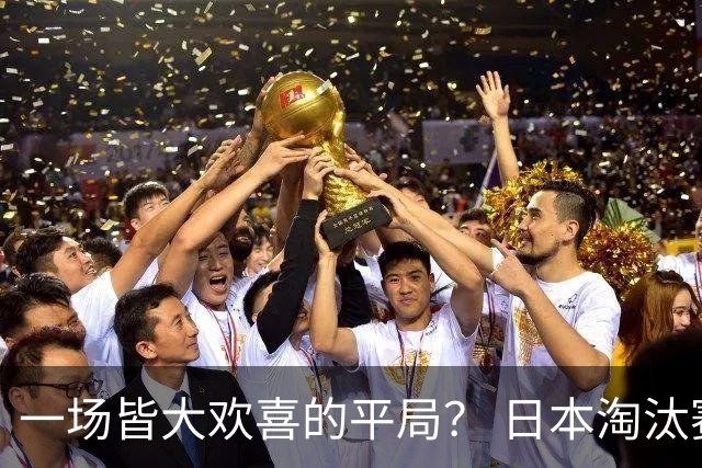 一场皆大欢喜的平局？ 日本淘汰赛再战巴西盼重演奇迹