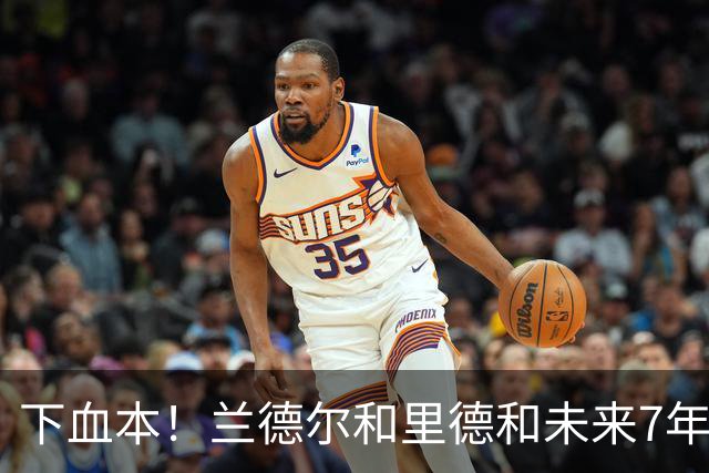 下血本！兰德尔&里德&未来7年首轮都没了 森林狼梭哈三球值得么？