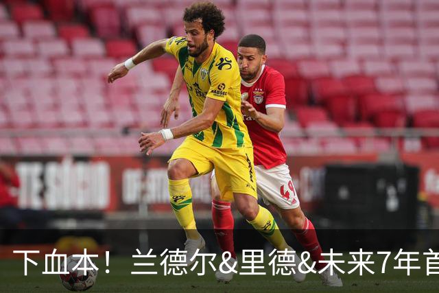 下血本！兰德尔&里德&未来7年首轮都没了 森林狼梭哈三球值得么？