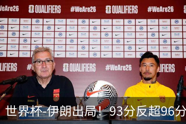 世界杯-伊朗出局！93分反超96分绝平 阿尔及利亚3-3奥地利携手出线
