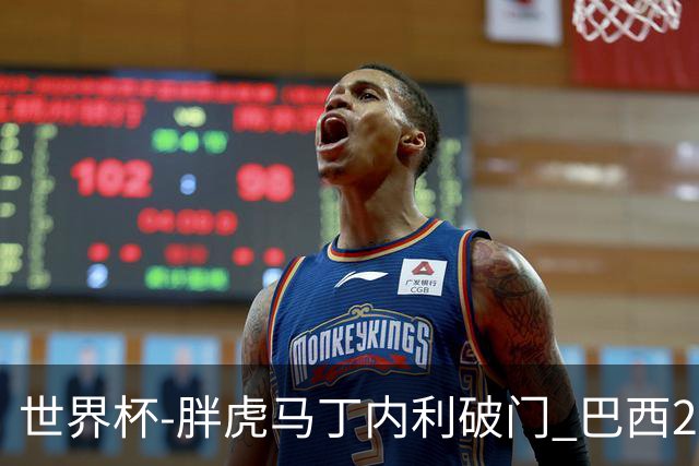 世界杯-胖虎马丁内利破门 巴西2-1逆转读秒绝杀日本
