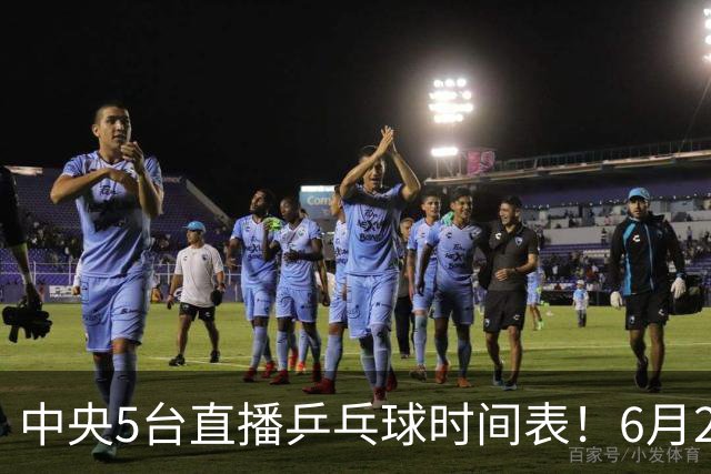中央5台直播乒乓球时间表！6月27日WTT美国大满贯赛程表！国乒赛程