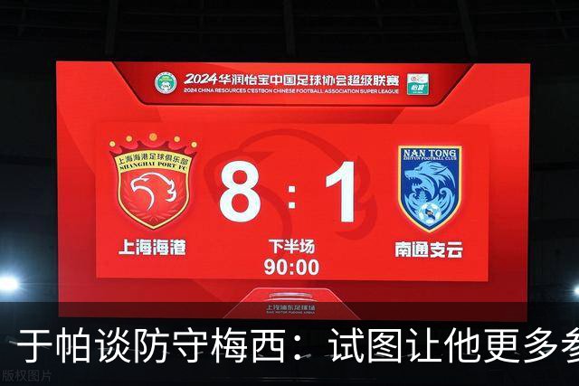 于帕谈防守梅西：试图让他更多参与到身体对抗中 很难预判他行动