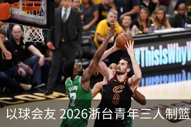 以球会友 2026浙台青年三人制篮球邀请赛举行