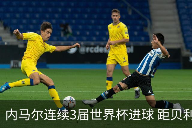 内马尔连续3届世界杯进球 距贝利进球纪录只差1球