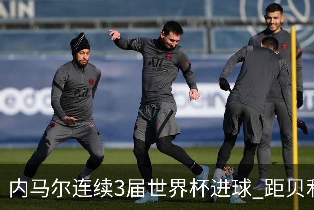 内马尔连续3届世界杯进球 距贝利进球纪录只差1球