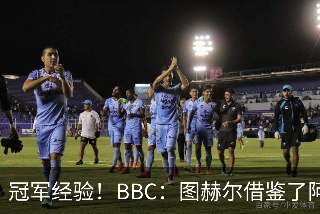 冠军经验！BBC：图赫尔借鉴了阿森纳战术手册，制定定位球战术