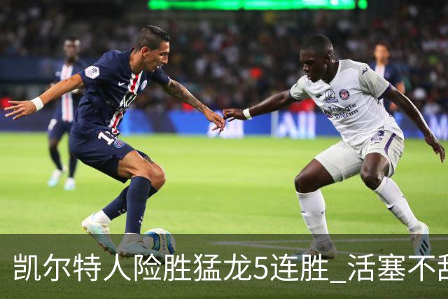 凯尔特人险胜猛龙5连胜 活塞不敌骑士10连败