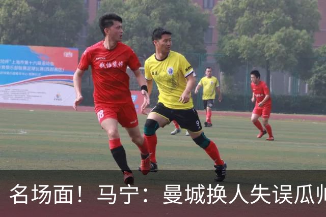 名场面！马宁：曼城换人失误瓜帅来理论，我警告再这样就罚他出去