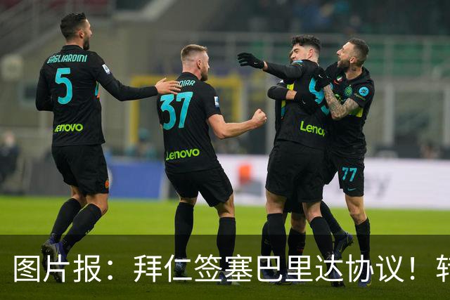 图片报：拜仁签塞巴里达协议！转会费略低于5500万欧，5年合同