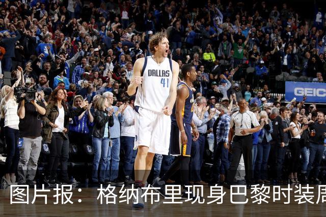 图片报：格纳布里现身巴黎时装周观看走秀，特尔担任模特