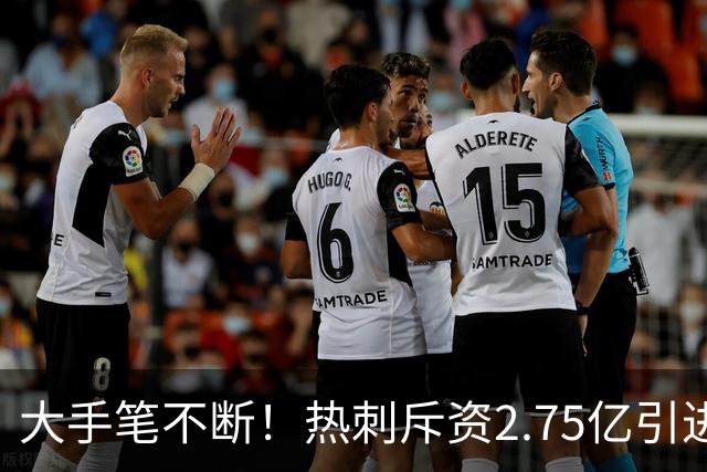 大手笔不断！热刺斥资2.75亿引进五员强将，关键续约落地，新赛季剑指冠军