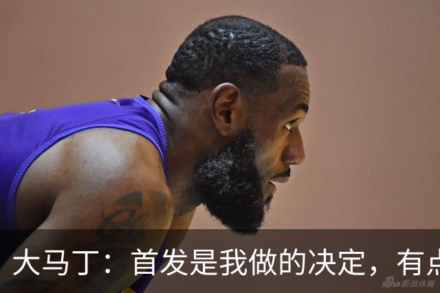 大马丁：首发是我做的决定，有点对不起鲁利和穆索 佛得角很厉害