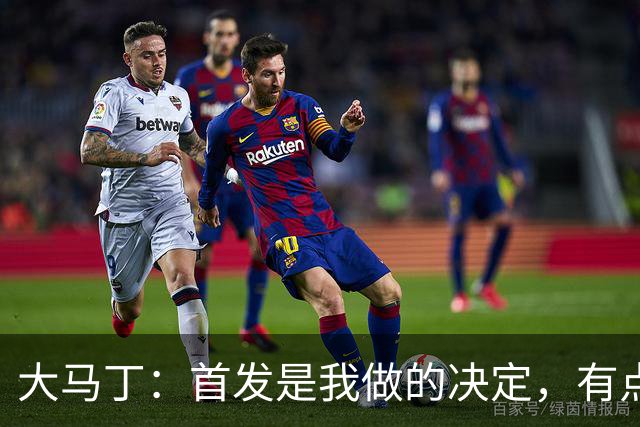 大马丁：首发是我做的决定，有点对不起鲁利和穆索 佛得角很厉害