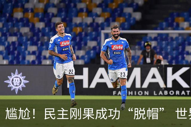 尴尬！民主刚果成功“脱帽” 世界杯0球0分球队只剩国足印尼