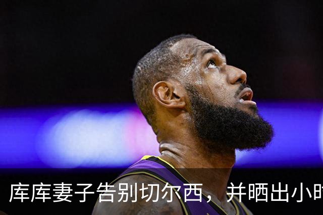 库库妻子告别切尔西，并晒出小时候穿皇马球衣照片