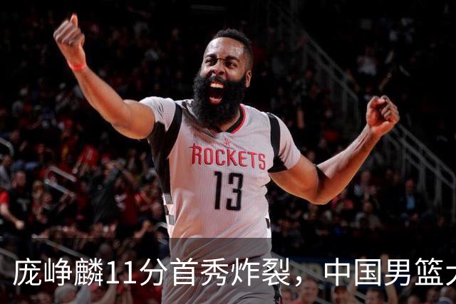庞峥麟11分首秀炸裂，中国男篮大胜台北搭上12强赛末班车