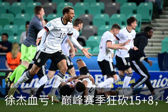 徐杰血亏！巅峰赛季狂砍15+8，年薪70万，胡明轩600万轻松到手