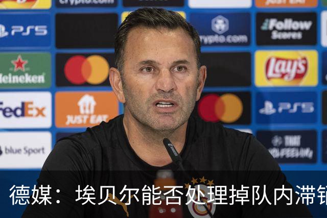 德媒：埃贝尔能否处理掉队内滞销冗员，是他能否留在拜仁的关键