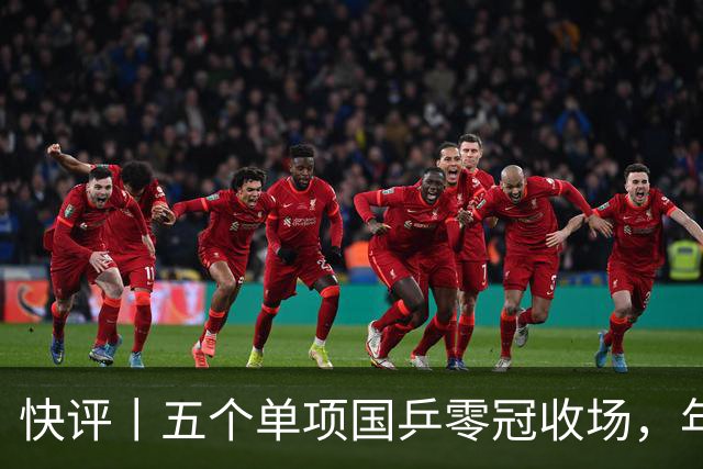 快评丨五个单项国乒零冠收场，年轻小将为何“不灵”？