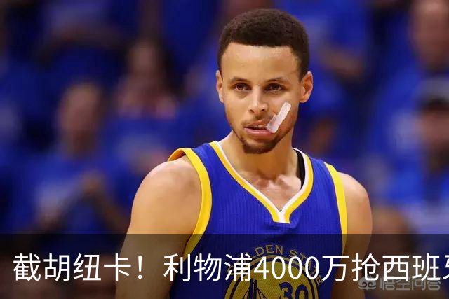 截胡纽卡！利物浦4000万抢西班牙国脚，完成体检，皇马白捡2000万