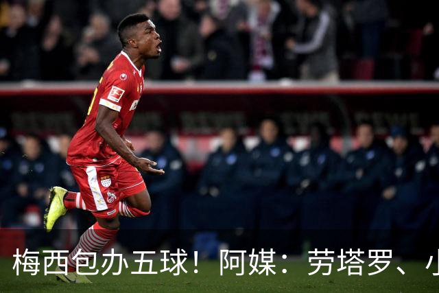 梅西包办五球！阿媒：劳塔罗、小蜘蛛均未破门，对战约旦谁首发？