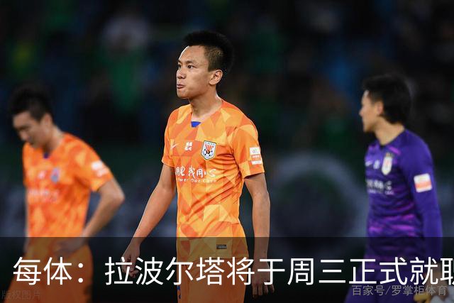 每体：拉波尔塔将于周三正式就职，预计将强势回击弗洛伦蒂诺
