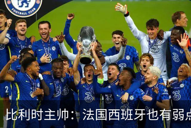 比利时主帅：法国西班牙也有弱点 每支球队都有 德凯对我们很重要