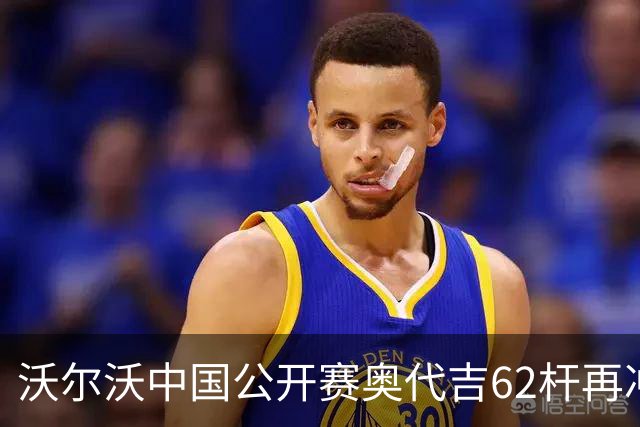 沃尔沃中国公开赛奥代吉62杆再冲冠 金子豪彭博T8
