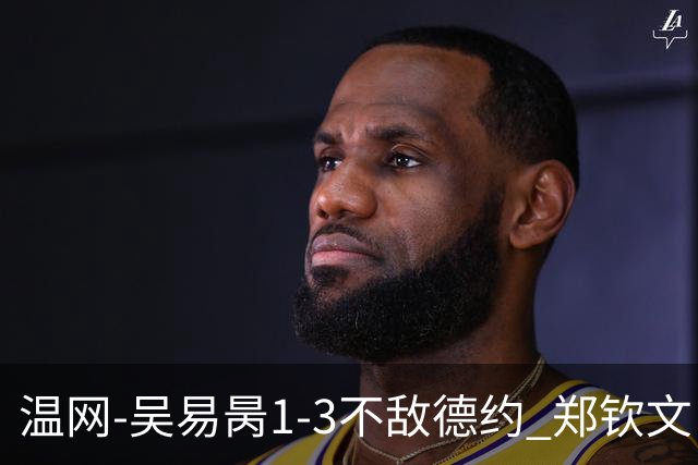 温网-吴易昺1-3不敌德约 郑钦文“一轮游”+王欣瑜张帅晋级