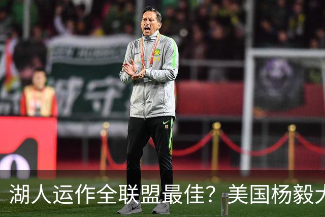 湖人运作全联盟最佳？美国杨毅大赞佩林卡交易