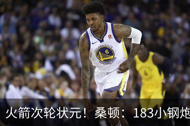 火箭次轮状元！桑顿：183小钢炮模板布伦森 俄亥俄州立队史得分王