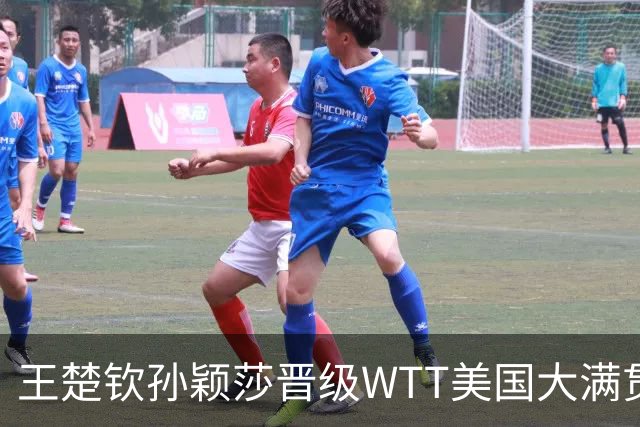 王楚钦/孙颖莎晋级WTT美国大满贯混双八强