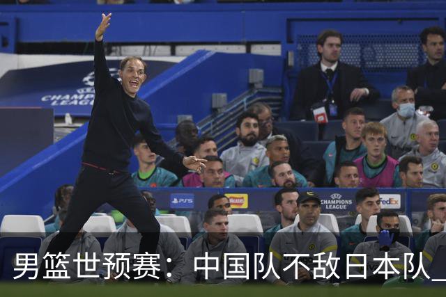 男篮世预赛：中国队不敌日本队 将迎末轮“生死战”