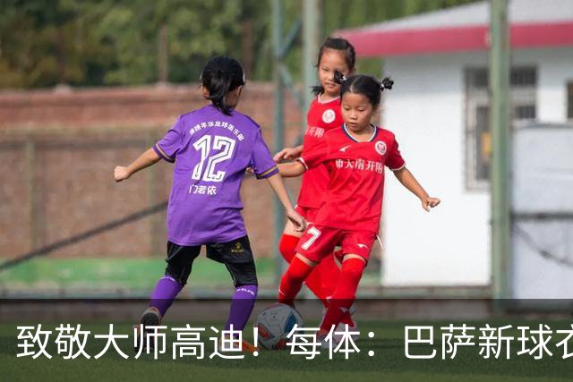 致敬大师高迪！每体：巴萨新球衣采用“巴塞罗那现代体”专属字体