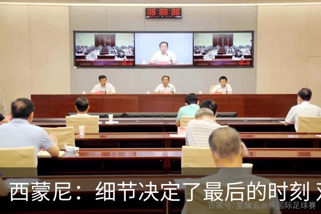 西蒙尼：细节决定了最后的时刻 双方都踢得不舒服