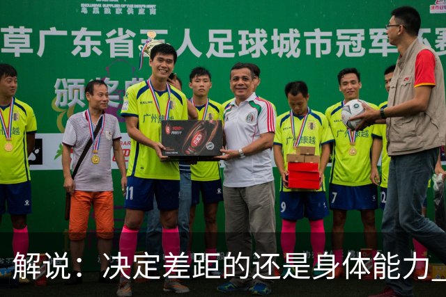 解说：决定差距的还是身体能力 国青三线均有核心 阵容完整度不错