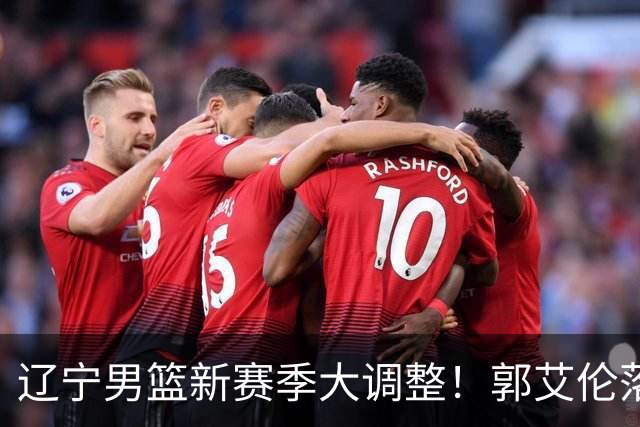 辽宁男篮新赛季大调整！郭艾伦落叶归根或重返辽篮，杨鸣有望回归