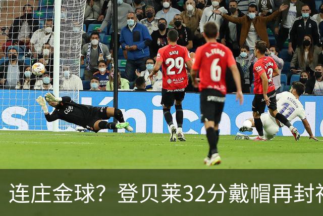 连庄金球？登贝莱32分戴帽再封神 内切的王+百分百先生