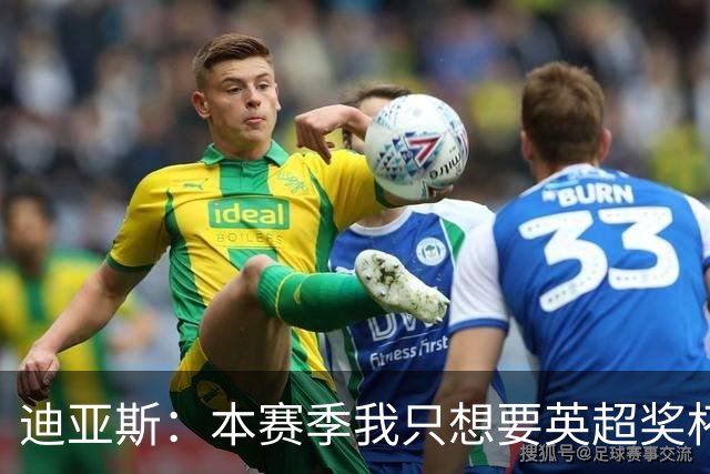 迪亚斯：本赛季我只想要英超奖杯 这个最重要