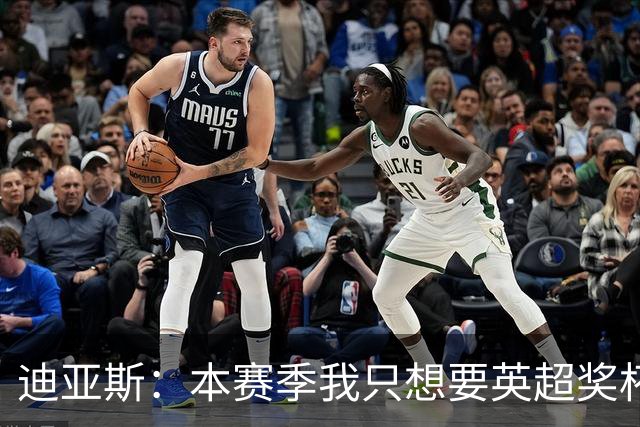 迪亚斯：本赛季我只想要英超奖杯 这个最重要