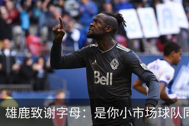 雄鹿致谢字母：是你小市场球队同样能傲视群雄 感谢你付出的一切