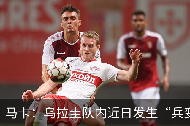 马卡：乌拉圭队内近日发生“兵变”，与主帅贝尔萨矛盾彻底公开化
