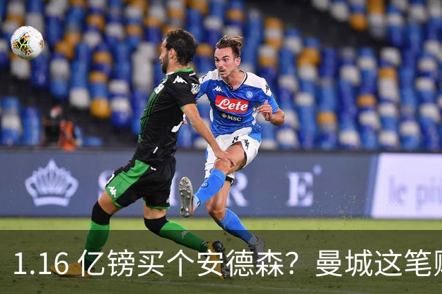 1.16 亿镑买个安德森？曼城这笔账算得过来吗