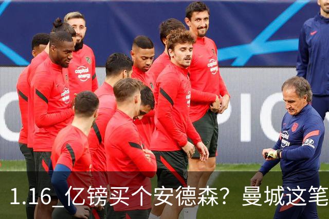 1.16 亿镑买个安德森？曼城这笔账算得过来吗