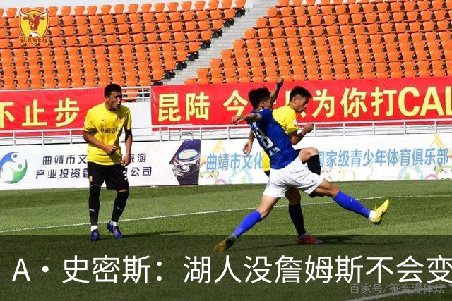 A·史密斯：湖人没詹姆斯不会变更好 这对湖人是毁灭性的损失